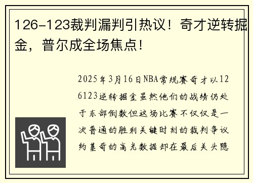 126-123裁判漏判引热议！奇才逆转掘金，普尔成全场焦点！