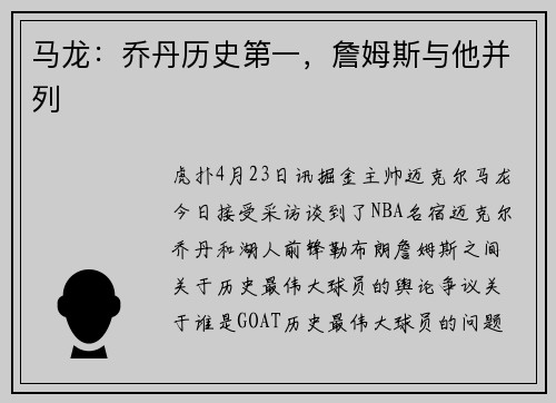 马龙：乔丹历史第一，詹姆斯与他并列