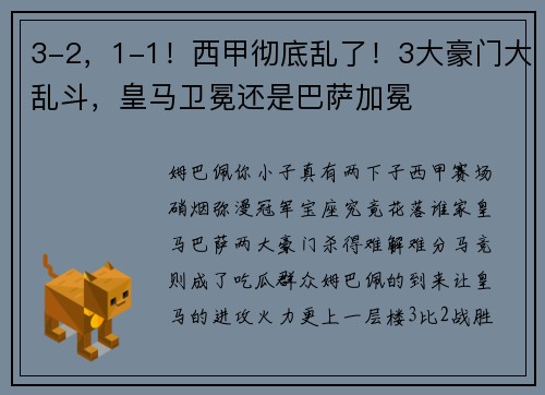 3-2，1-1！西甲彻底乱了！3大豪门大乱斗，皇马卫冕还是巴萨加冕