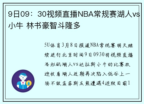 9日09：30视频直播NBA常规赛湖人vs小牛 林书豪智斗隆多