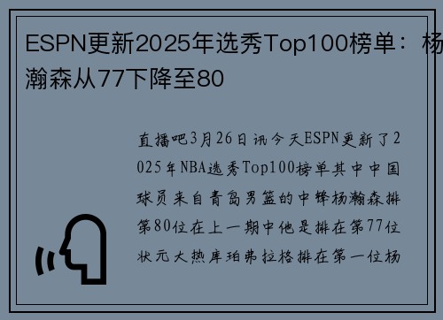 ESPN更新2025年选秀Top100榜单：杨瀚森从77下降至80