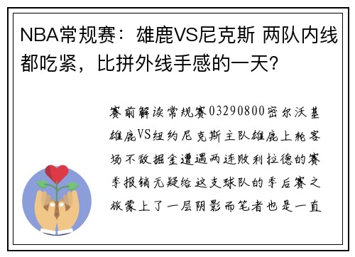 NBA常规赛：雄鹿VS尼克斯 两队内线都吃紧，比拼外线手感的一天？
