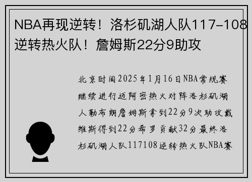 NBA再现逆转！洛杉矶湖人队117-108逆转热火队！詹姆斯22分9助攻