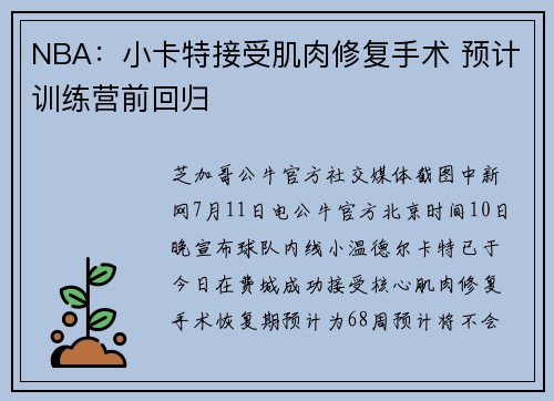 NBA：小卡特接受肌肉修复手术 预计训练营前回归
