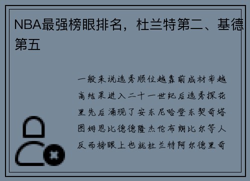 NBA最强榜眼排名，杜兰特第二、基德第五