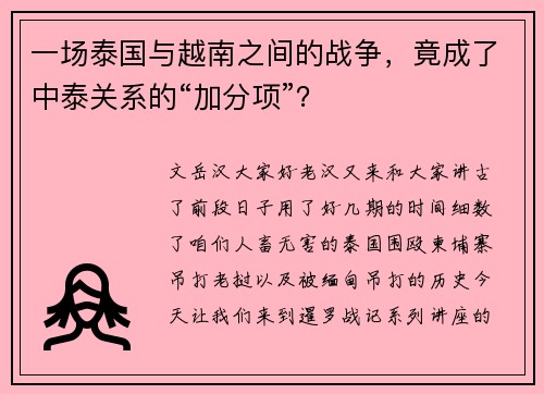 一场泰国与越南之间的战争，竟成了中泰关系的“加分项”？