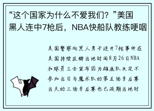 “这个国家为什么不爱我们？”美国黑人连中7枪后，NBA快船队教练哽咽质问