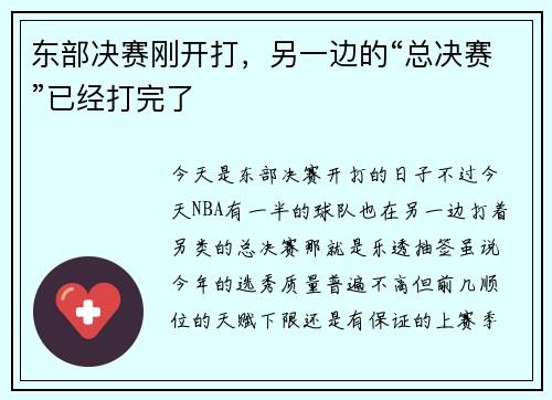 东部决赛刚开打，另一边的“总决赛”已经打完了