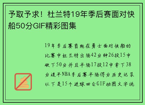 予取予求！杜兰特19年季后赛面对快船50分GIF精彩图集