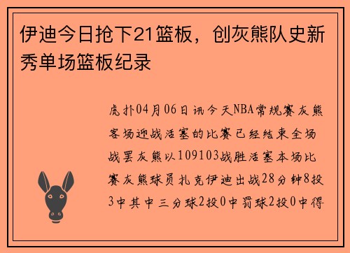 伊迪今日抢下21篮板，创灰熊队史新秀单场篮板纪录