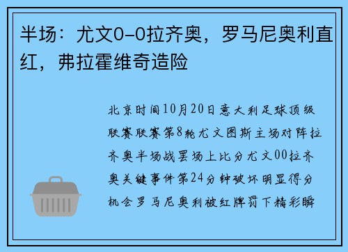 半场：尤文0-0拉齐奥，罗马尼奥利直红，弗拉霍维奇造险