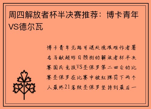 周四解放者杯半决赛推荐：博卡青年VS德尔瓦