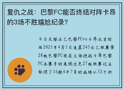 复仇之战：巴黎FC能否终结对阵卡昂的3场不胜尴尬纪录？