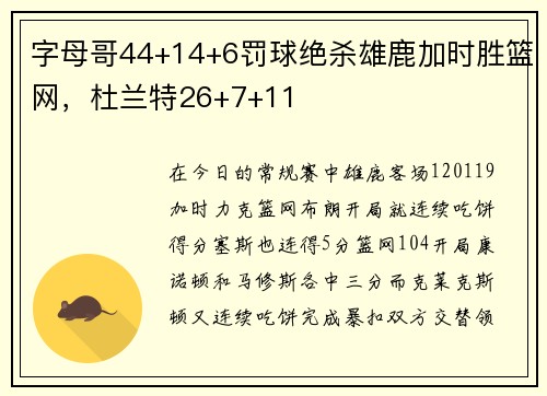 字母哥44+14+6罚球绝杀雄鹿加时胜篮网，杜兰特26+7+11