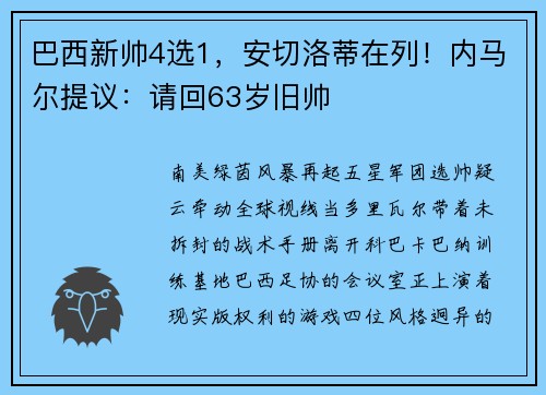 巴西新帅4选1，安切洛蒂在列！内马尔提议：请回63岁旧帅