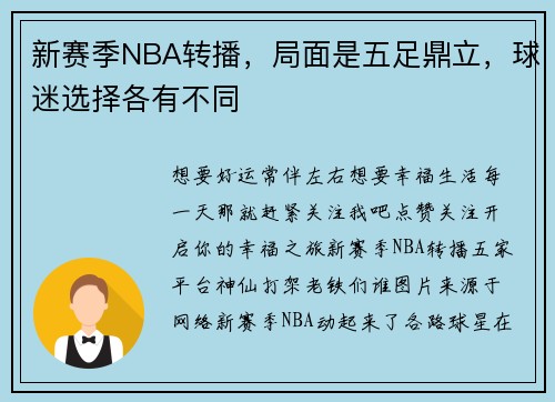 新赛季NBA转播，局面是五足鼎立，球迷选择各有不同
