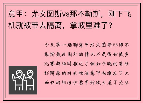 意甲：尤文图斯vs那不勒斯，刚下飞机就被带去隔离，拿坡里难了？