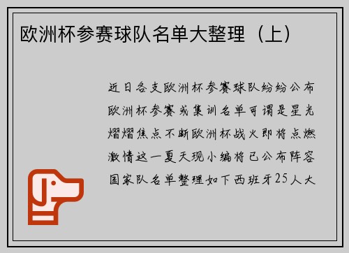 欧洲杯参赛球队名单大整理（上）