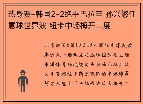 热身赛-韩国2-2绝平巴拉圭 孙兴慜任意球世界波 纽卡中场梅开二度