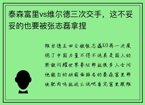 泰森富里vs维尔德三次交手，这不妥妥的也要被张志磊拿捏