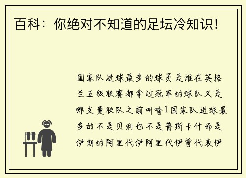 百科：你绝对不知道的足坛冷知识！