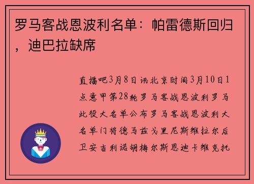 罗马客战恩波利名单：帕雷德斯回归，迪巴拉缺席