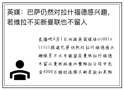 英媒：巴萨仍然对拉什福德感兴趣，若维拉不买断曼联也不留人