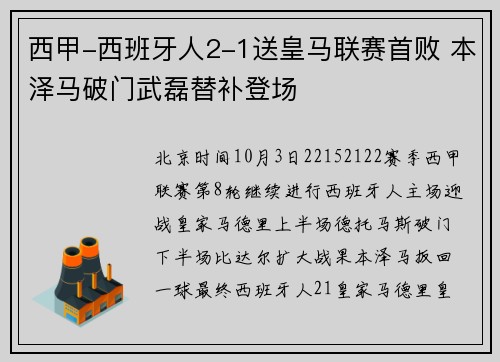 西甲-西班牙人2-1送皇马联赛首败 本泽马破门武磊替补登场