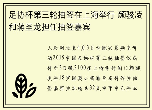 足协杯第三轮抽签在上海举行 颜骏凌和蒋圣龙担任抽签嘉宾