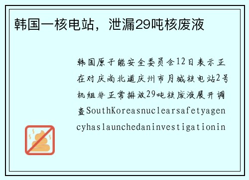 韩国一核电站，泄漏29吨核废液