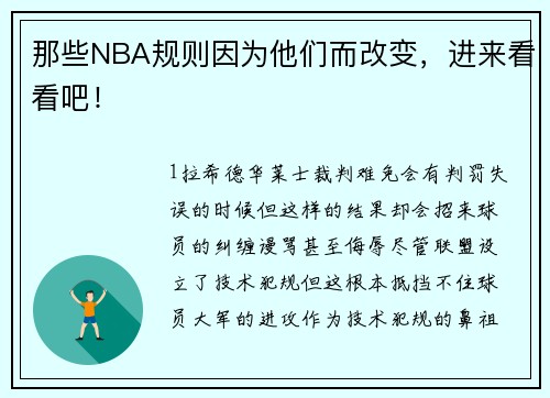 那些NBA规则因为他们而改变，进来看看吧！