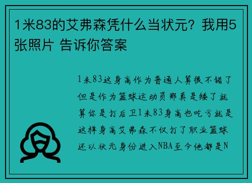 1米83的艾弗森凭什么当状元？我用5张照片 告诉你答案