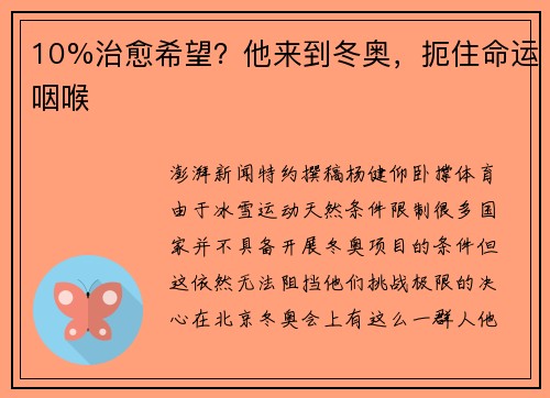 10%治愈希望？他来到冬奥，扼住命运咽喉