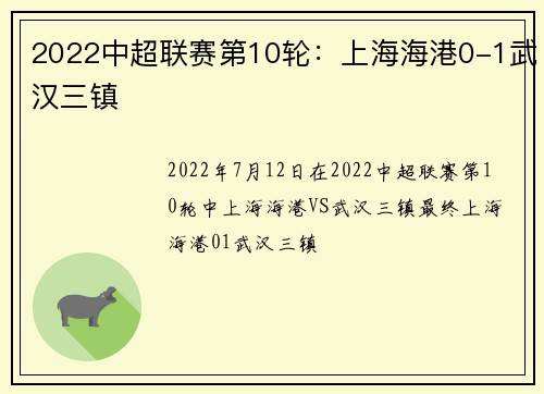2022中超联赛第10轮：上海海港0-1武汉三镇