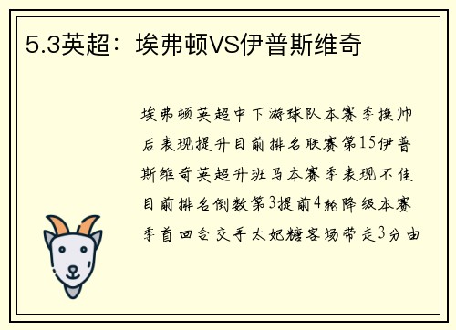 5.3英超：埃弗顿VS伊普斯维奇