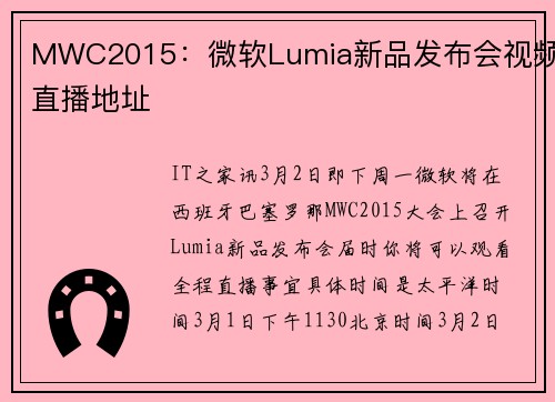 MWC2015：微软Lumia新品发布会视频直播地址