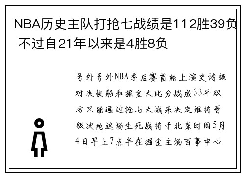 NBA历史主队打抢七战绩是112胜39负 不过自21年以来是4胜8负