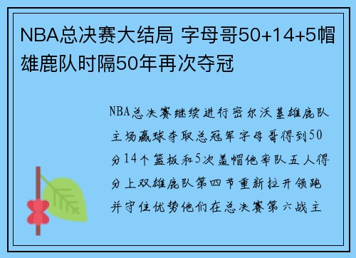 NBA总决赛大结局 字母哥50+14+5帽 雄鹿队时隔50年再次夺冠