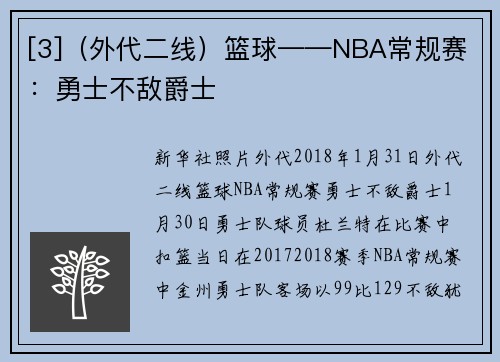 [3]（外代二线）篮球——NBA常规赛：勇士不敌爵士