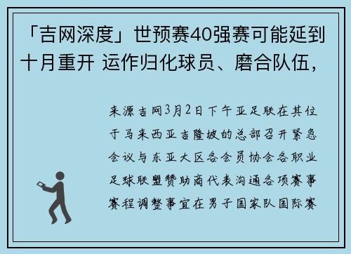 「吉网深度」世预赛40强赛可能延到十月重开 运作归化球员、磨合队伍，国足迎来利好消息一大堆