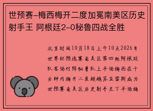 世预赛-梅西梅开二度加冕南美区历史射手王 阿根廷2-0秘鲁四战全胜