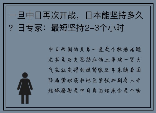 一旦中日再次开战，日本能坚持多久？日专家：最短坚持2-3个小时
