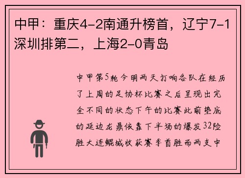 中甲：重庆4-2南通升榜首，辽宁7-1深圳排第二，上海2-0青岛