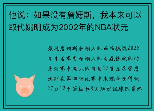 他说：如果没有詹姆斯，我本来可以取代姚明成为2002年的NBA状元