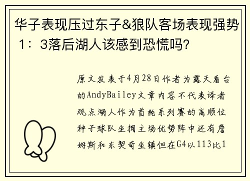 华子表现压过东子&狼队客场表现强势 1：3落后湖人该感到恐慌吗？