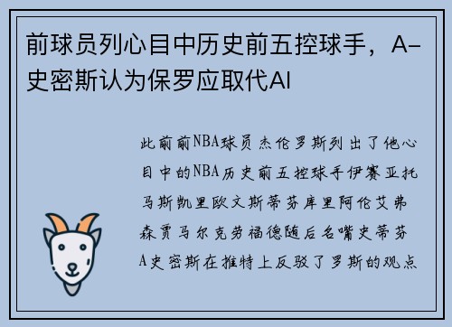 前球员列心目中历史前五控球手，A-史密斯认为保罗应取代AI