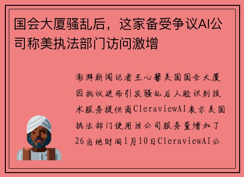 国会大厦骚乱后，这家备受争议AI公司称美执法部门访问激增