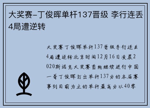 大奖赛-丁俊晖单杆137晋级 李行连丢4局遭逆转