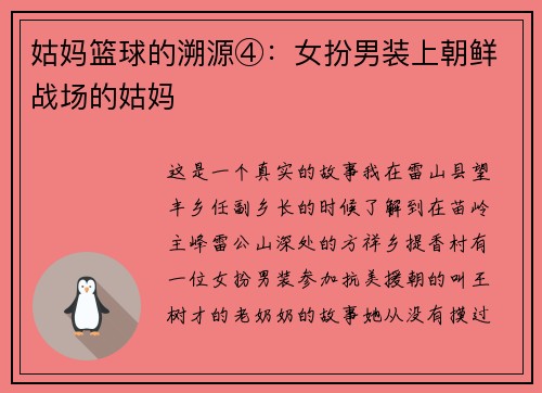 姑妈篮球的溯源④：女扮男装上朝鲜战场的姑妈