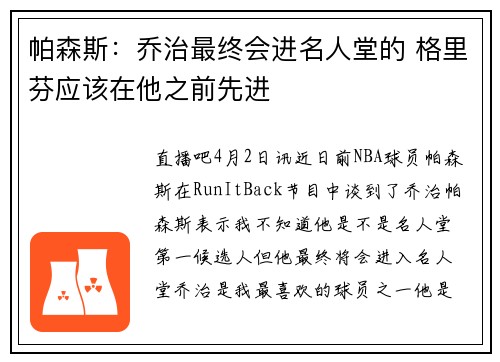 帕森斯：乔治最终会进名人堂的 格里芬应该在他之前先进